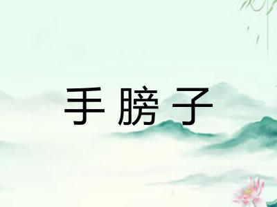手膀子