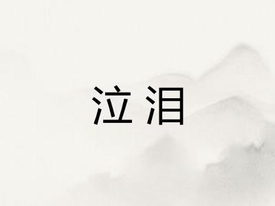 泣泪