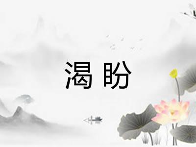 渴盼