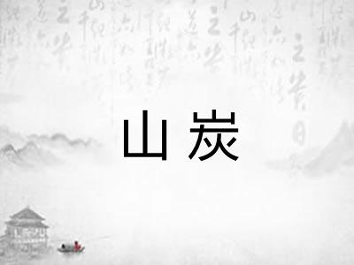 山炭