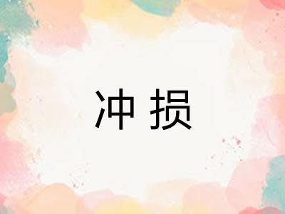 冲损