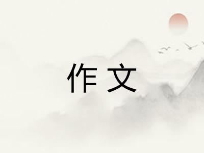 作文