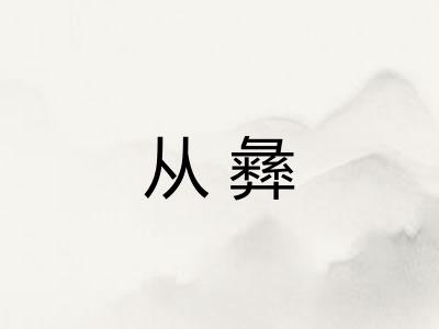 从彝 从彝