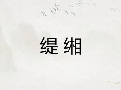缇缃