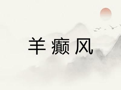 羊癫风