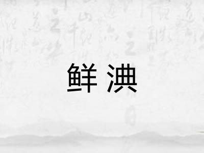鲜淟 鲜淟
