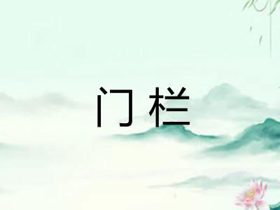 门栏