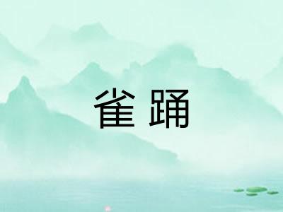 雀踊