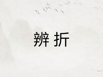 辨折