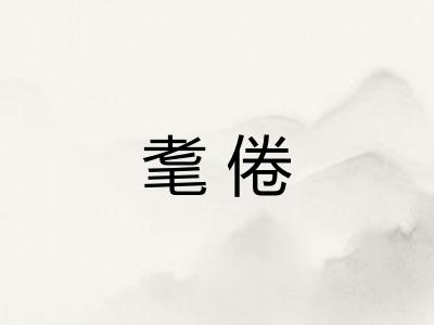 耄倦