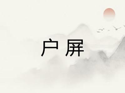 户屏