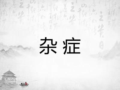 杂症