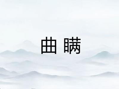 曲瞒