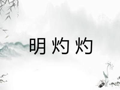 明灼灼