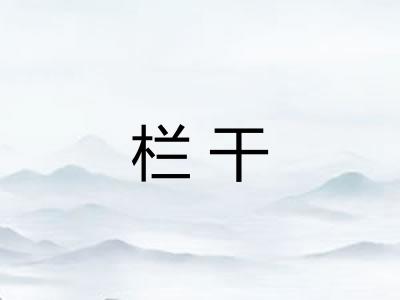 栏干