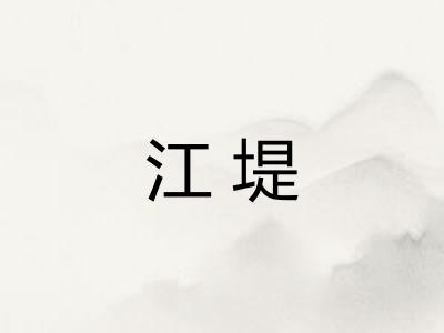 江堤