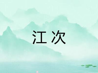 江次