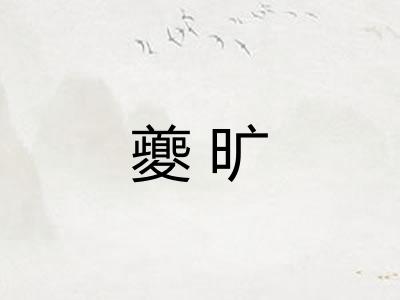 夔旷