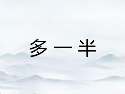 多一半