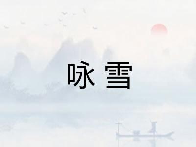 咏雪