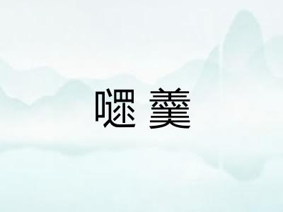 嚃羹