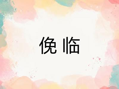 俛临
