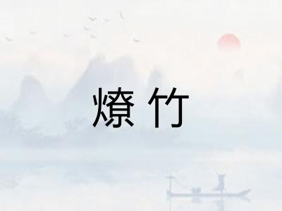 燎竹