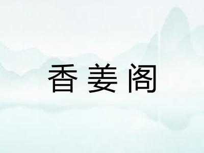香姜阁 香姜阁
