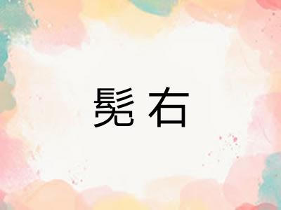髧右