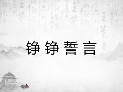 铮铮誓言