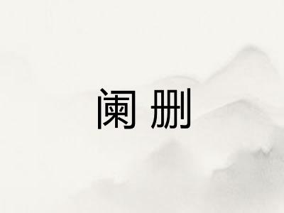 阑删