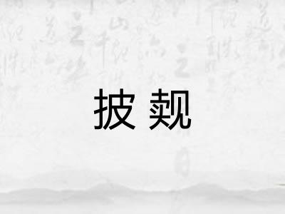 披觌