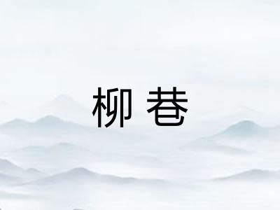 柳巷