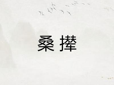 桑撵