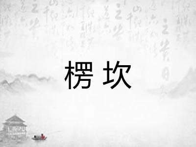 楞坎