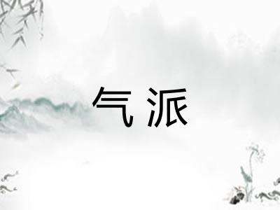 气派 气派