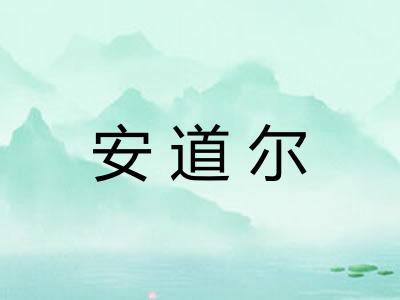 安道尔