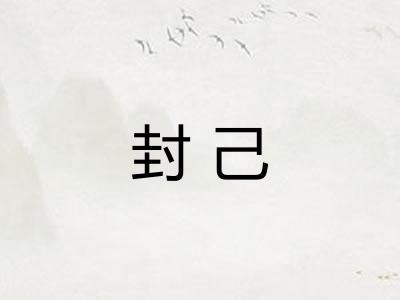封己