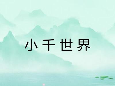 小千世界 小千世界