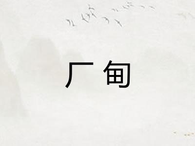 厂甸 厂甸