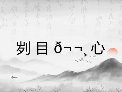 刿目𬬸心