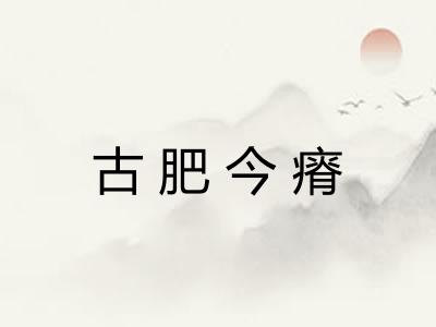 古肥今瘠
