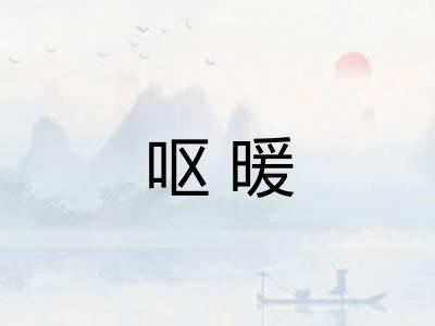 呕暖
