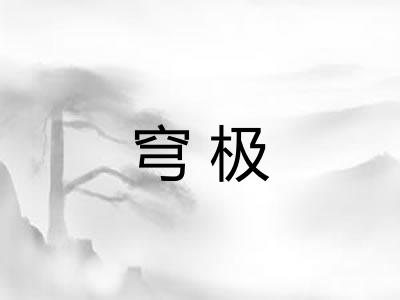 穹极