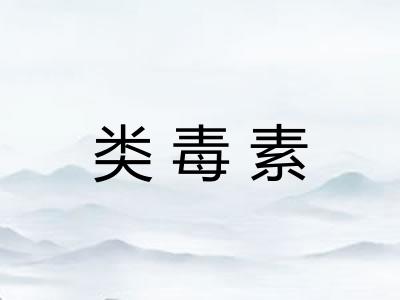 类毒素