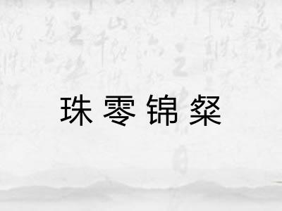 珠零锦粲