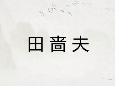 田啬夫