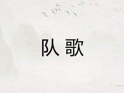 队歌