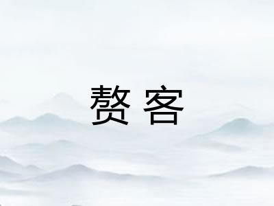赘客