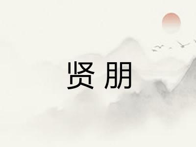 贤朋